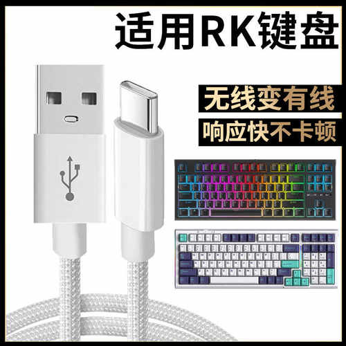 RK键盘连接USB电脑数据线充电线