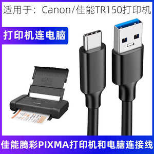 适用佳能TR150喷墨打印机数据线TYPE-C连接电脑USB3.0数据线打印线Switch游戏传输拷贝USB3.0高速传输连接线