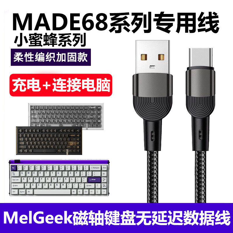 适用MelGeek小蜜蜂made68pro磁轴键盘数据线USB电脑连接线made68ultra赛博01积木键盘变有线Type-C充电线加长