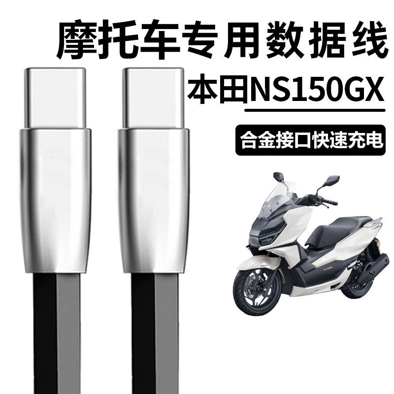 新大洲本田NS150GX摩托车充电线