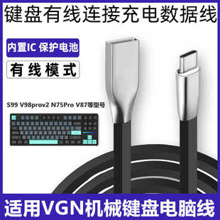 适用VGN S99 V98 N75 Pro V87机械键盘USB电脑连接线Typec充电线VXE75客制化无线键盘变有线数据线电源线配件