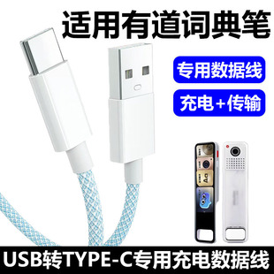 适用有道词典笔X7Pro充电线TYPE-C S7 A7充电线网易翻译笔x5连电脑数据线YDP021点读笔有道词典笔2.0充电器线