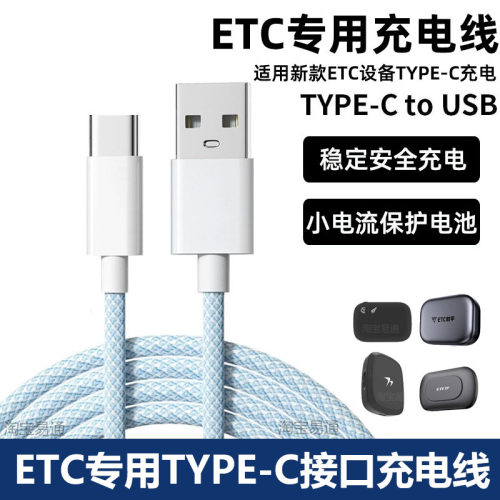 汽车货车无卡ETC充电线USB数据线