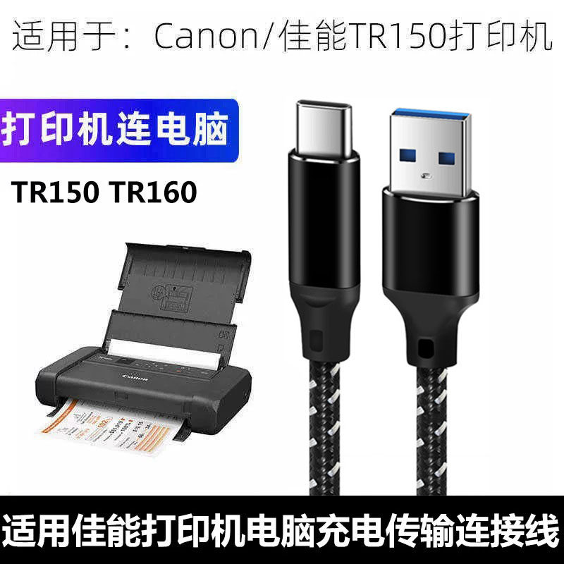 适用佳能TR150喷墨打印机数据线TYPE-C连电脑USB3.0数据线TR160打印线Switch手柄游戏充电传输高速传输连接线