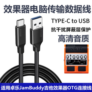 适用joyo卓乐JamBuddy二代吉他效果器连电脑USB3.0直播数据线2代声卡OTG接口录音线音箱TYPE-C高速传输数据线