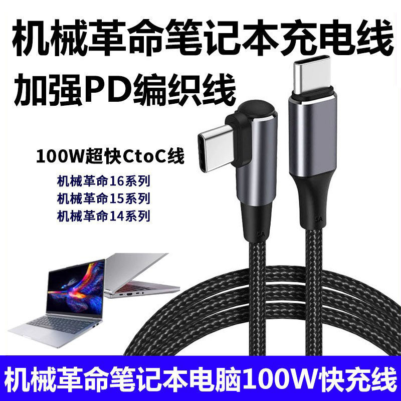 机械革命无界笔记本100W快充电线