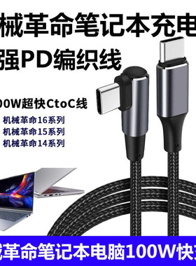适用机械革命无界16pro 15pro笔记本100W超快充电线双TYPE-C数据线加长2米笔记本电脑PD快充电源线闪充专用线