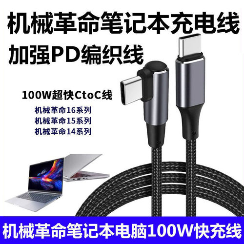 机械革命无界笔记本100W快充电线