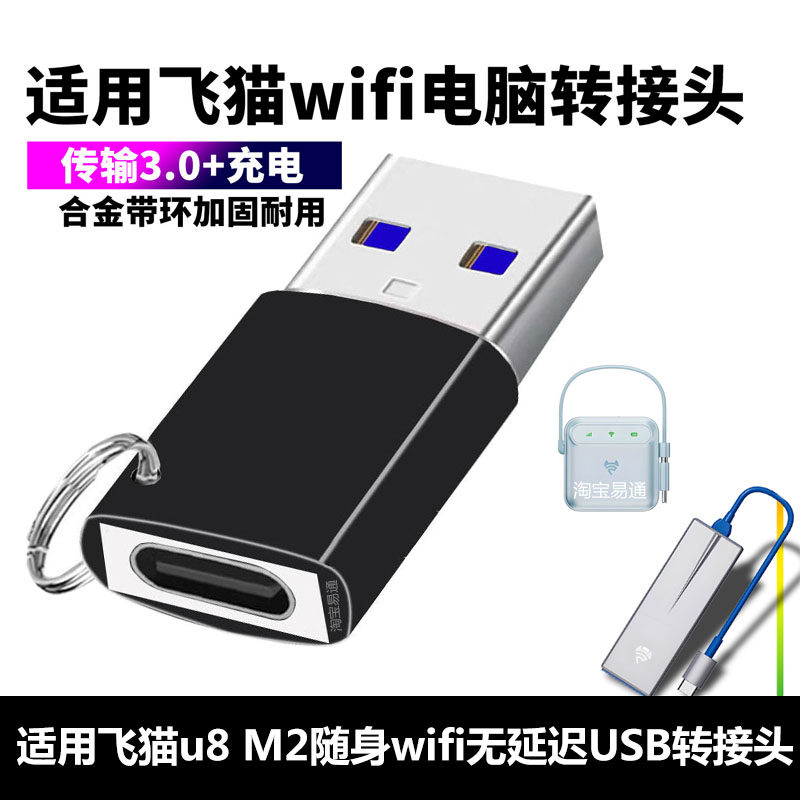 适用飞猫智联u8 M2随身wifi电脑USB转接头充电转换器网络分享共享TYPE-C转USB3.0高速传输转换器转接器转接线