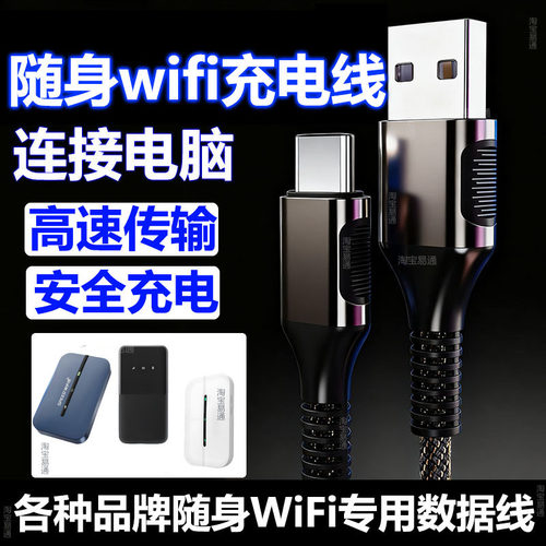 随身wifi专用充电线连电脑数据线