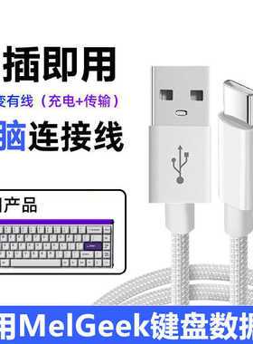适用MelGeek键盘数据线Made68磁轴键盘USB电脑连接线Type c专用线MOJO68赛博01游戏电竞无线变有线加长充电线