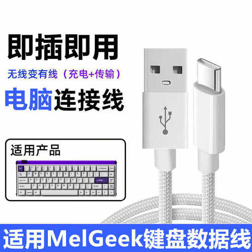 MelGeekMade68磁轴键盘USB数据线
