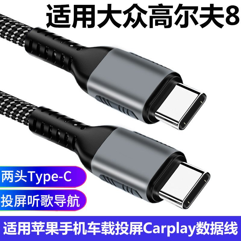 适用大众高尔夫22款23款2025款车载数据线苹果17手机充电线carplay投屏线GOLF8第八代carlife双TYPE-C连接线