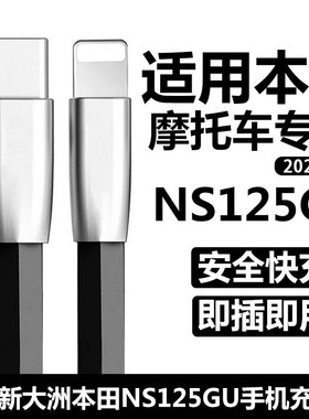 2025新款适用新大洲本田NS125GU摩托车连接苹果手机充电线华为双TYPE-C数据线PCX160摩托车USB快充扁线电源线