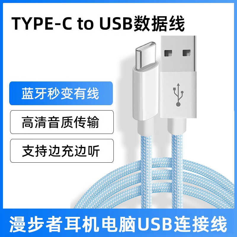 适用漫步者W820NB头戴式耳机连USB电脑音频线W830NB头戴式蓝牙耳机双TYPE-C手机听歌通话数据线双金标充电线