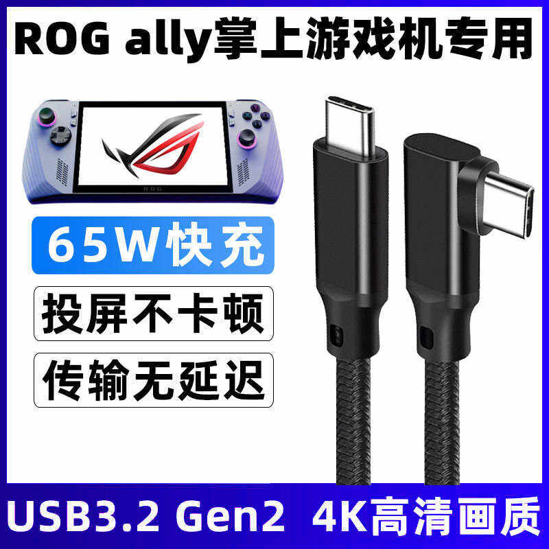 适用于华硕ROG ally掌机充电线掌上游戏机投屏线便携游戏本ROG电脑游戏机弯头双typec数据线快充连接线同屏线