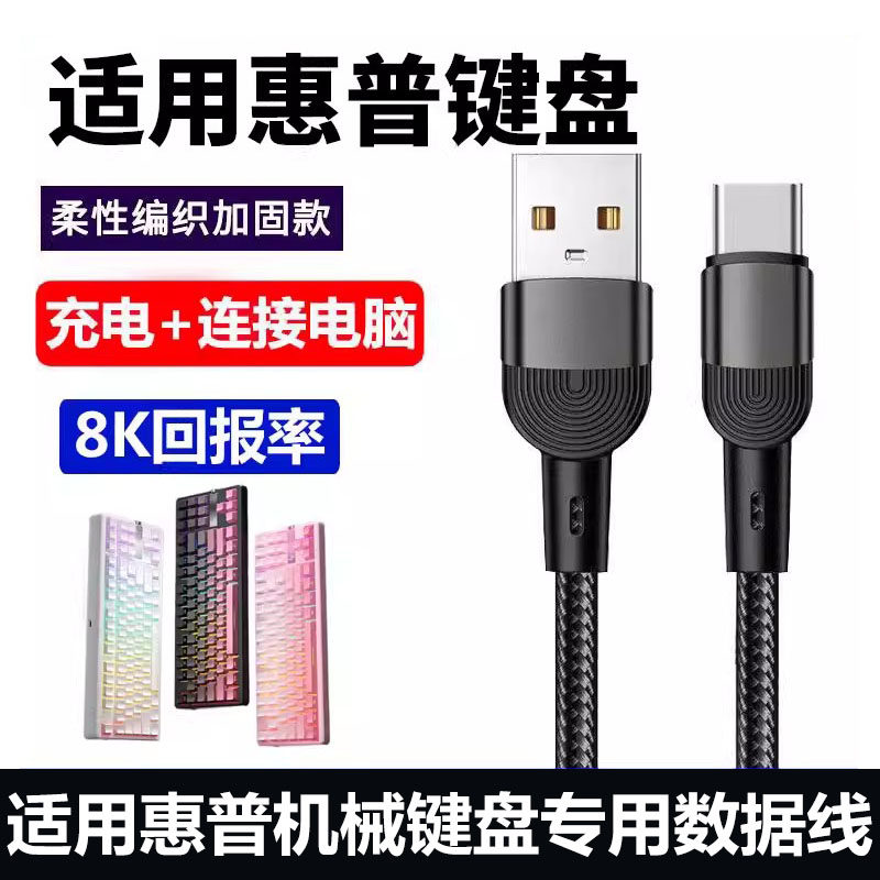 适用HP惠普GT87机械键盘连电脑USB数据线GK600FS K10G-82 K23-98无线键盘8K传输线连接线TYPE-C充电线电源线