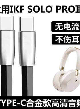 适用IKF SOLO PRO无线蓝牙耳机连电脑USB数据线king2.0头戴式耳机有线模式连接线solopro双Typec音频线充电线