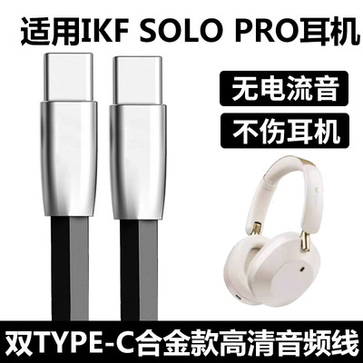 iKFSoloPro蓝牙耳机电脑音频线