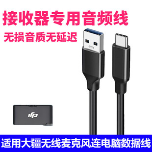 适用大疆DJI Mic Mini无线麦克风接收器音频线USB电脑连接线Mic2数据线高清无损无延迟TYPE-C充电线usb专用线