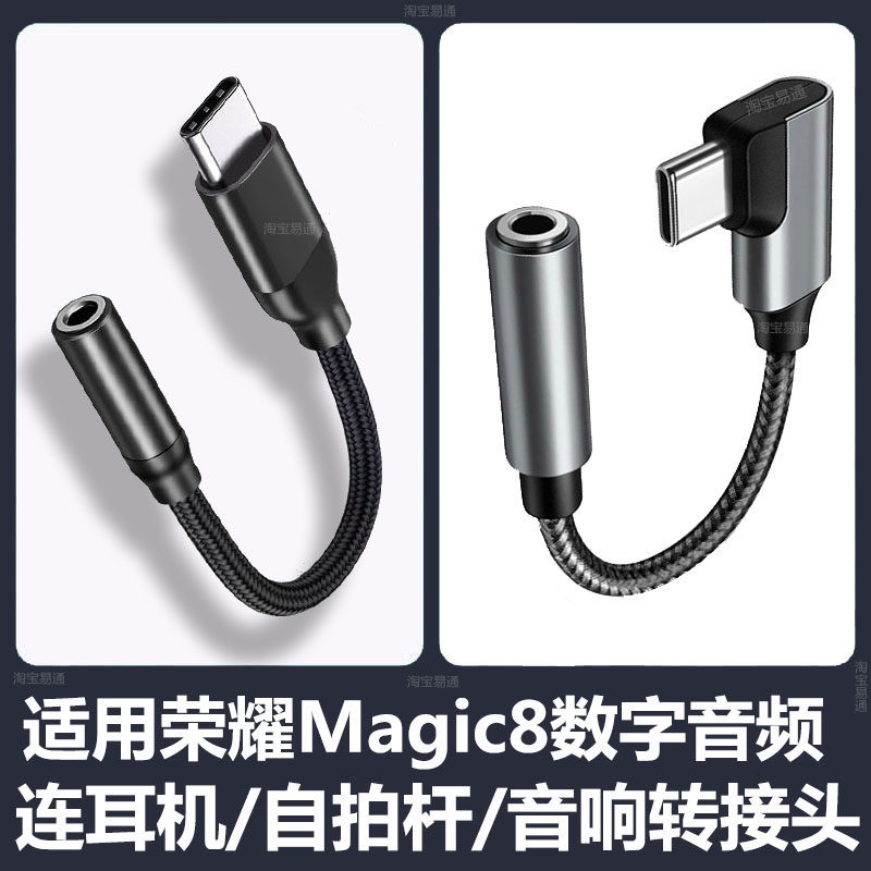 适用华为荣耀荣耀Magic8耳机转接头HONOR荣耀Magic8Pro手机连自拍杆type c转3.5mm音响连接线数字音频转接线