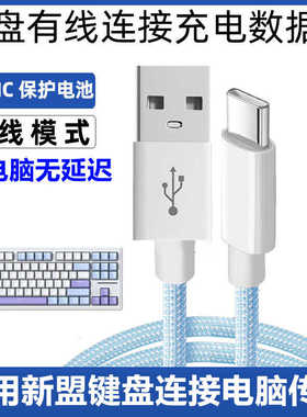 适用新盟机械键盘数据线X98Pro M87ProV2 M71 M75 A66 X75连电脑USB传输线笔记本无线键盘加长Type c充电线