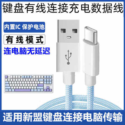 适用新盟机械键盘数据线X98Pro M87ProV2 M71 M75 A66 X75连电脑USB传输线笔记本无线键盘加长Type c充电线