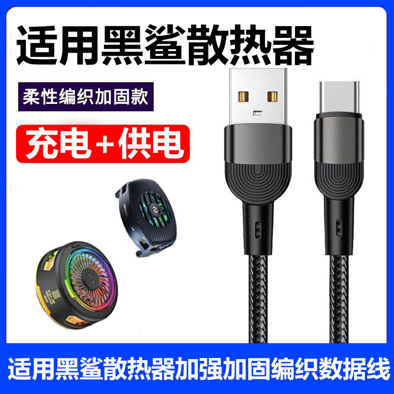 适用黑鲨手机散热器充电线降温神器黑鲨3Pro 4Pro磁吸背夹散热器Typec接口数据线电源线配件加长线供电连接线