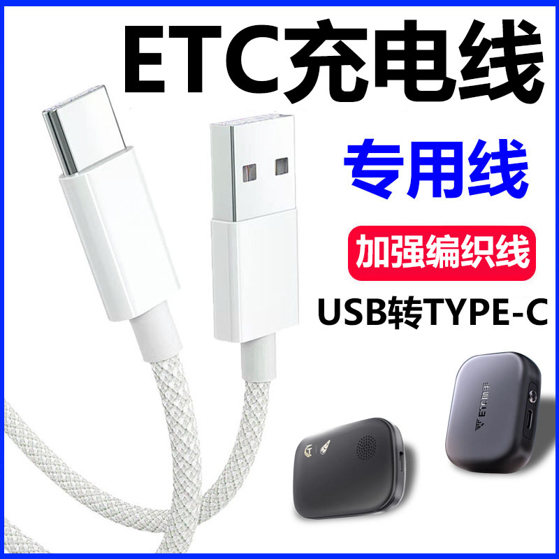 ETC助手全国高速TYPE-C充电线器