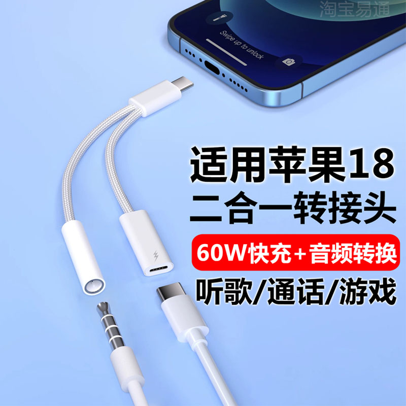苹果18充电听歌二合一耳机转接头