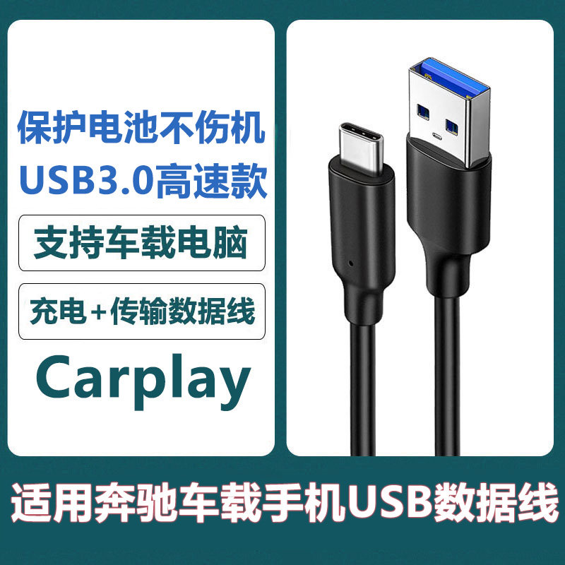 适用奔驰E级C200L GLA GLC汽车连接苹果15iphone15promax手机车载Carplay数据线充电线USB转Type-C快充线加长