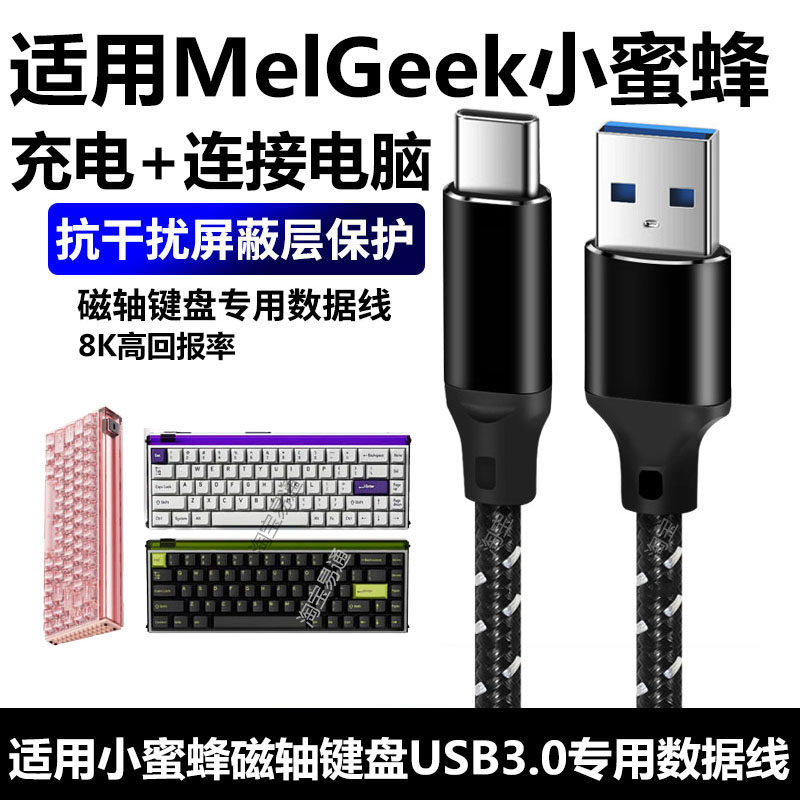 适用MelGeek蜜氪小蜜蜂MADE68PRO+磁轴键盘数据线USB3.0电脑连接线MADE68Ultra+键盘8K回报率加长TypeC充电线