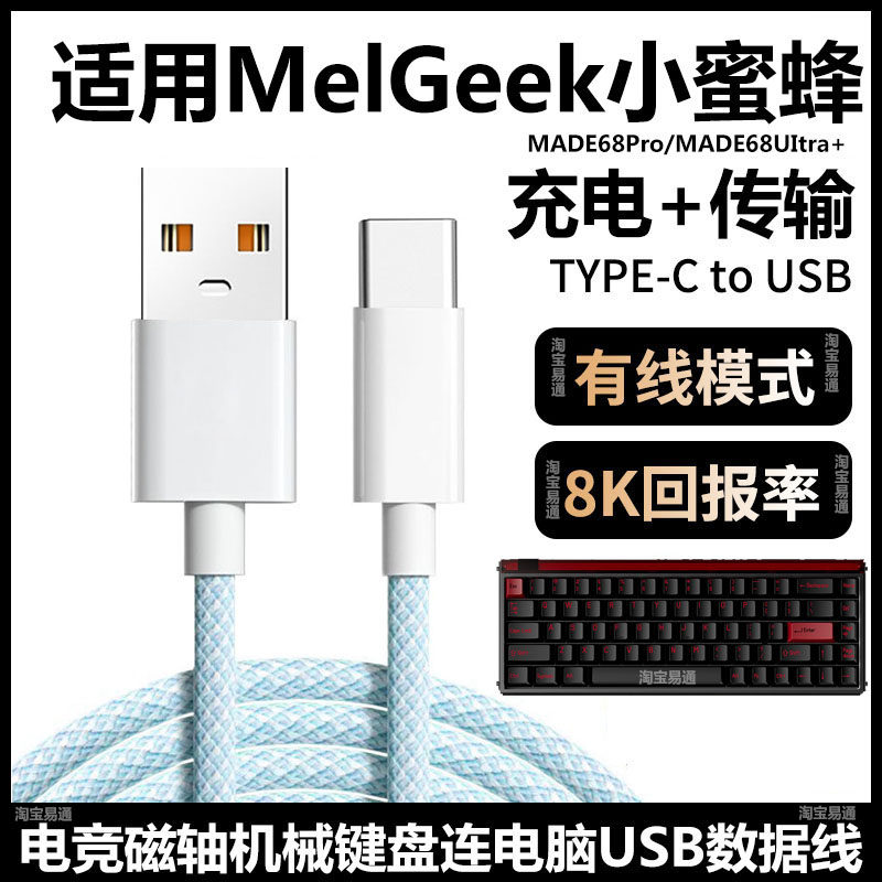 适用MelGeek小蜜蜂MADE68UItra+磁轴键盘航插线连电脑USB数据线MADE68Pro键盘TYPEC充电线8K回报率传输连接线