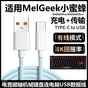 适用MelGeek小蜜蜂MADE68UItra+磁轴键盘航插线连电脑USB数据线MADE68Pro键盘TYPEC充电线8K回报率传输连接线