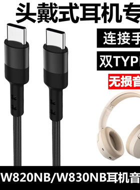 适用漫步者W820NB无线蓝牙耳机连接手机音频线双TYPE-C蓝牙耳机数据线W820NB双金标头戴式耳机通话听歌充电线