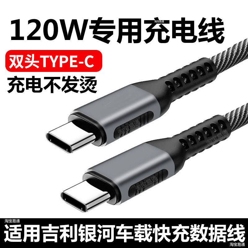适用吉利银河M9星愿A7 E5 L6 L7 E8星舰7星耀8车载充电线超级快充线双TYPE-C华为安卓苹果手机数据线汽车小口