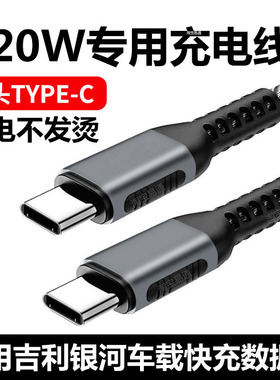 适用吉利银河M9星愿A7 E5 L6 L7 E8星舰7星耀8车载充电线超级快充线双TYPE-C华为安卓苹果手机数据线汽车小口