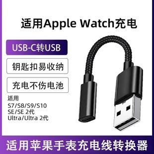 适用苹果Apple手表Watch Series 10 Ultra2充电线转接头Series S7 S8 S9 SE数据线USB转换器TYPEC转USB充电器