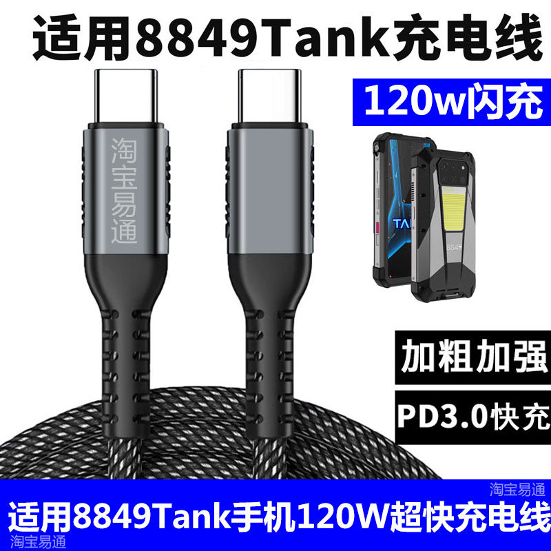 8849Tank坦克投影手机120W充电线