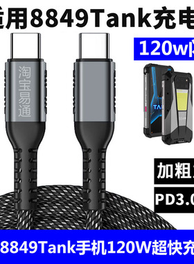 适用8849Tank3pro Tank2坦克投影手机120W超快充电线TYPE-C转TYPE-C三防手机数据线配件闪充线加长专用线