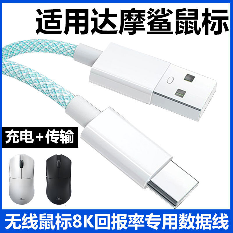 适用达摩鲨M3电竞游戏鼠标数据线电脑USB连接线M3Pro N3T M3MICROPRO蓝牙鼠标typec充电线8K回报率传输电源线