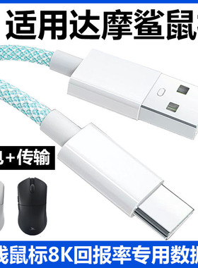 适用达摩鲨M3电竞游戏鼠标数据线电脑USB连接线M3Pro N3T M3MICROPRO蓝牙鼠标typec充电线8K回报率传输电源线