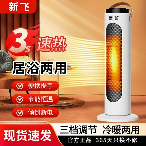 新飞暖风机居浴两用家用节能省电