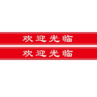定制门市商铺公司办公室欢迎光临玻璃门防撞腰线广告字自粘贴纸画