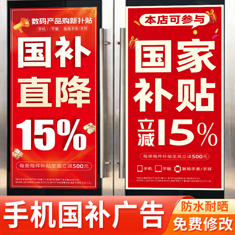 手机购机补贴国补3C购新15%立柱装饰贴纸广告宣传物料海报画贴纸