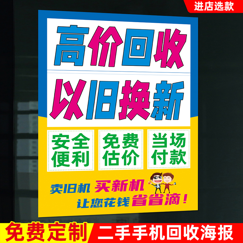 高价二手废旧手机卖回收置换估价商铺门店广告海报玻璃防水贴纸画