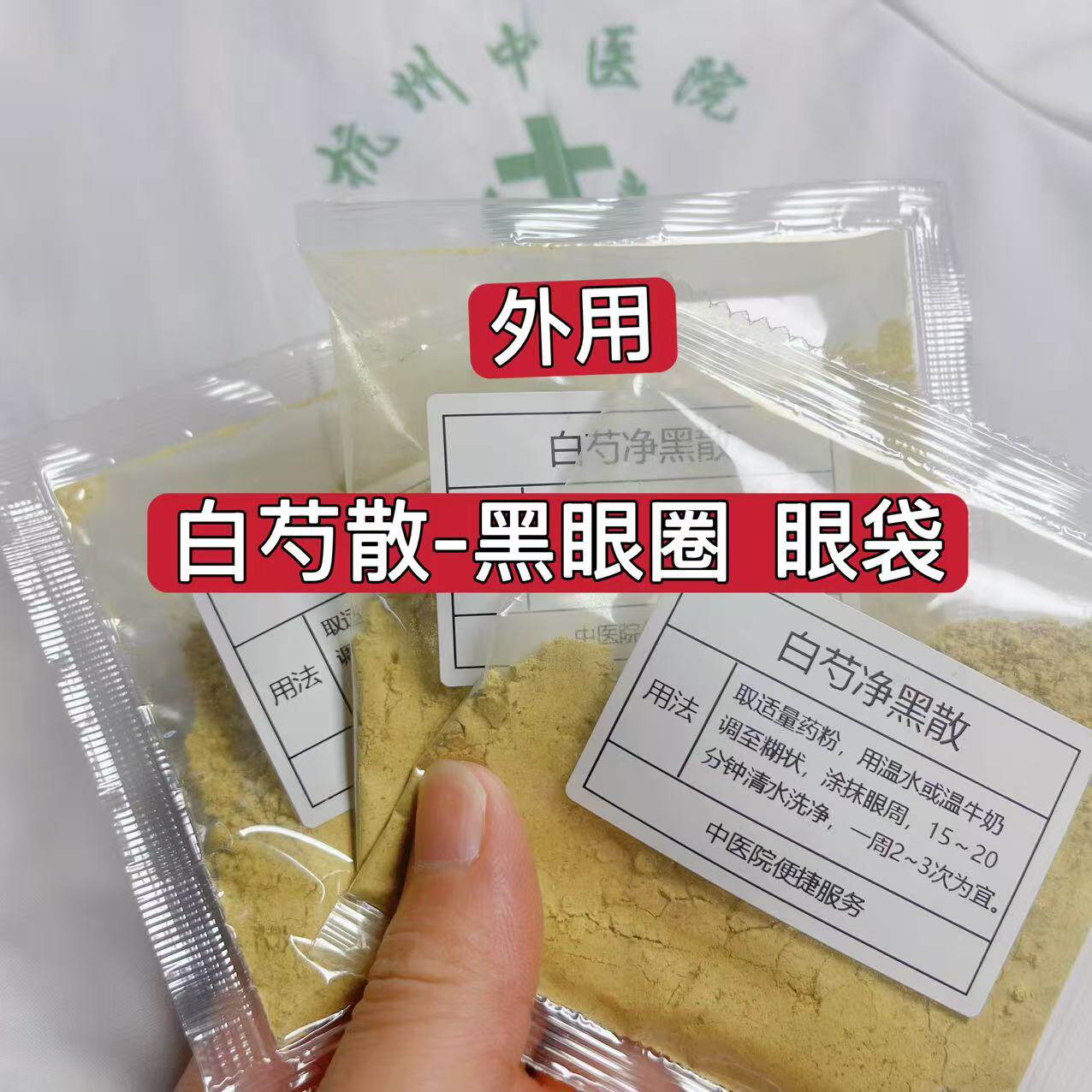 杭州医院【白芍净黑散】眼袋 黑眼圈 眼部细纹