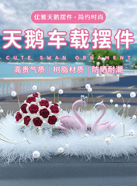 天鹅车内饰品车载摆件汽车中控台装饰高档大气高级感女神车饰一对