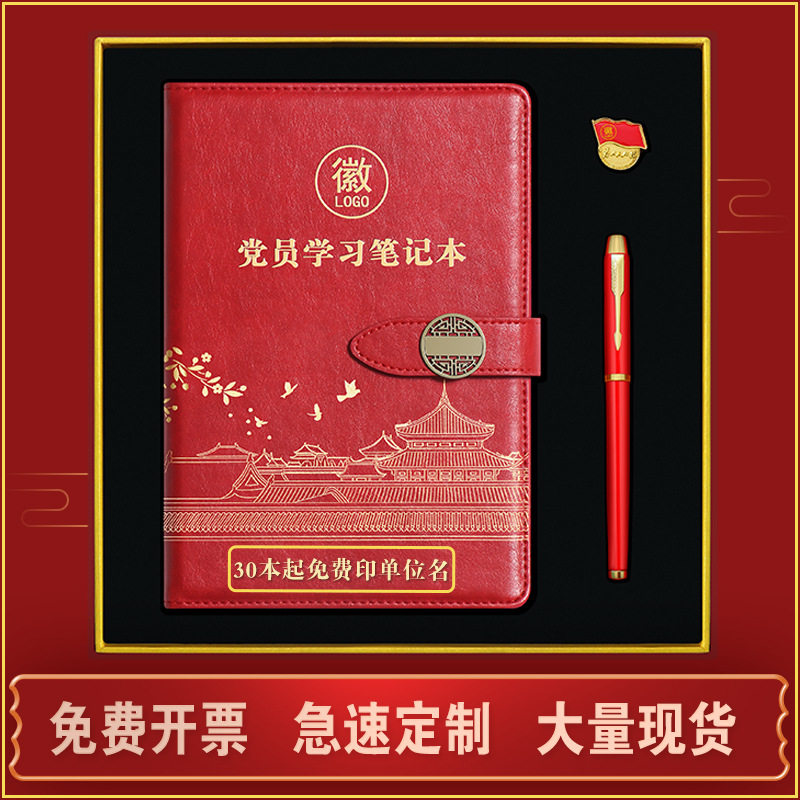 新版礼盒套装党员学习笔记本单位学习笔记本红色党员政治生日纪念