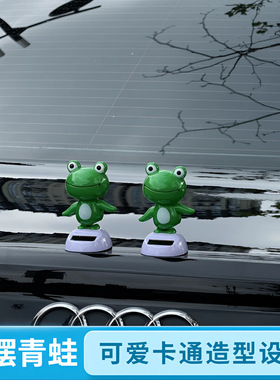 车载太阳能青蛙摆件汽车内饰装饰仪表台车顶车尾后备箱摇摆青蛙